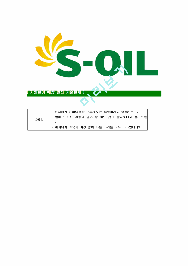 [에스오일-최신공채합격자기소개서]에스오일자기소개서자소서,S-OIL자소서자기소개서,에쓰오일자소서,SOIL합격자기소개서,아산합격자소서,s-oil.hwp